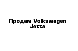 Продам Volkswagen Jetta